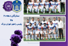 برگزاری مسابقه فوتبال تیم پلیس راهور پایتخت و ستارگان دهه ۶۰