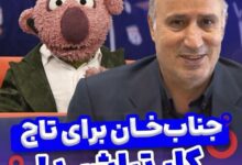 پاسخ تاج به مطالبه جناب خان + ویدئو