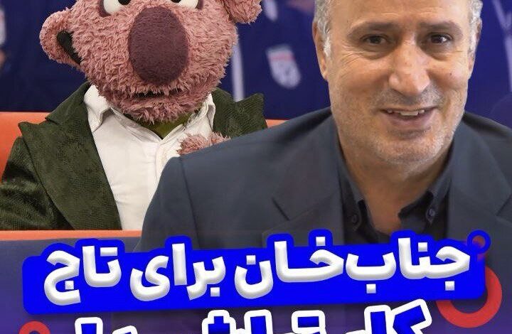 پاسخ تاج به مطالبه جناب خان + ویدئو