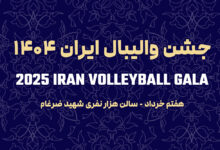 برگزاری مراسم انتخاب برترین‌های والیبال و بدرقه تیم ملی به لیگ ملت‌ها