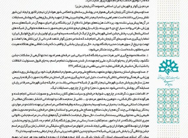 بیانیه صدا و سیمای آذربایجانشرقی در پاسخ به باشگاه تراکتور