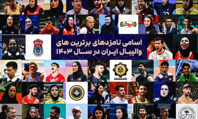 اعلام فهرست نامزدهای برترینهای والیبال ایران در ۱۴۰۳