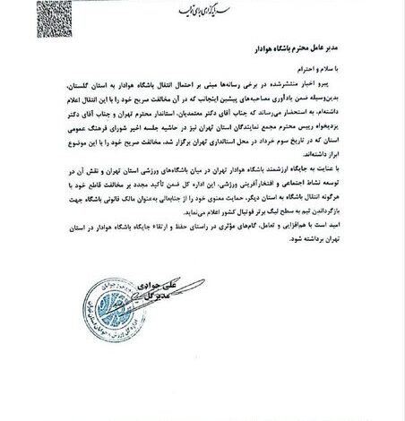 مخالفت رسمی با انتقال هوادار به استان گلستان