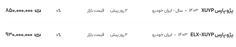 قیمت پژو پارس، امروز ۱۰ خرداد ۱۴۰۴