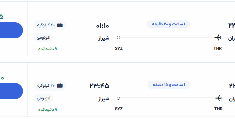 قیمت بلیط هواپیما تهران-شیراز، امروز ۱۰ خرداد ۱۴۰۴