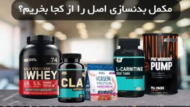 مکمل بدنسازی اصل را از کجا بخریم؟