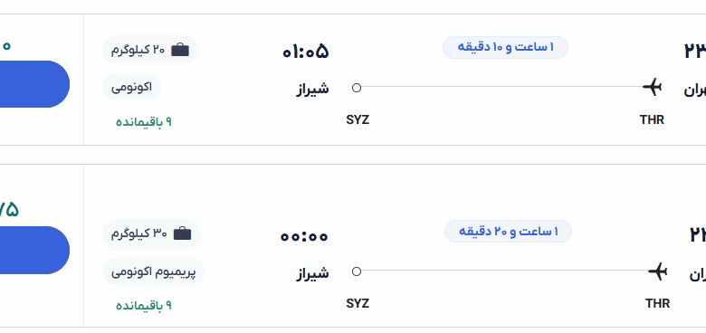 قیمت بلیط هواپیما تهران-شیراز، امروز ۱۲ خرداد ۱۴۰۴