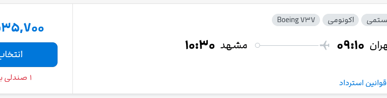 قیمت بلیط هواپیما تهران-مشهد، امروز ۱۲ خرداد ۱۴۰۴