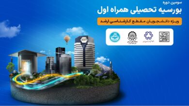 اعطای بورسیه تحصیلی همراه اول به نخبگان رشته‌های منتخب در چهار دانشگاه برتر کشور
