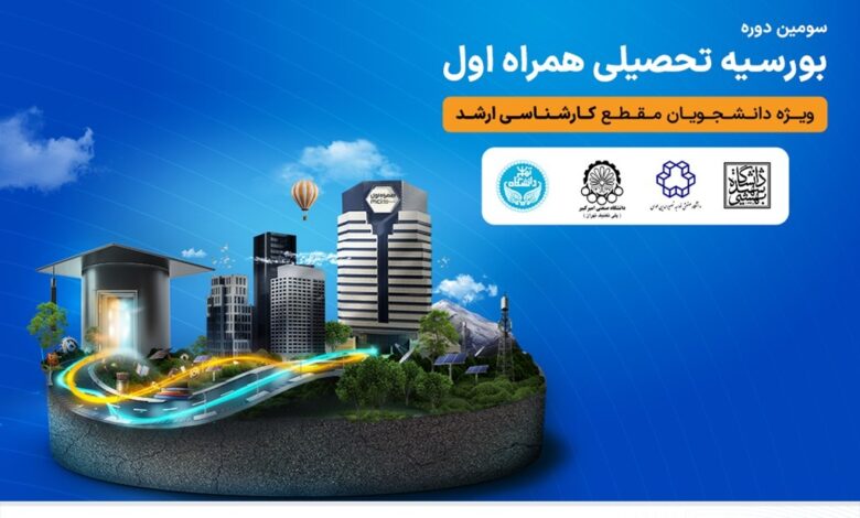 اعطای بورسیه تحصیلی همراه اول به نخبگان رشتههای منتخب در چهار دانشگاه برتر کشور