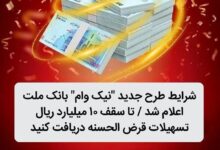 شرایط طرح جدید نیك وام بانك ملت اعلام شد | تا سقف ۱۰ میلیارد ریال تسهیلات قرض‌الحسنه دریافت كنید
