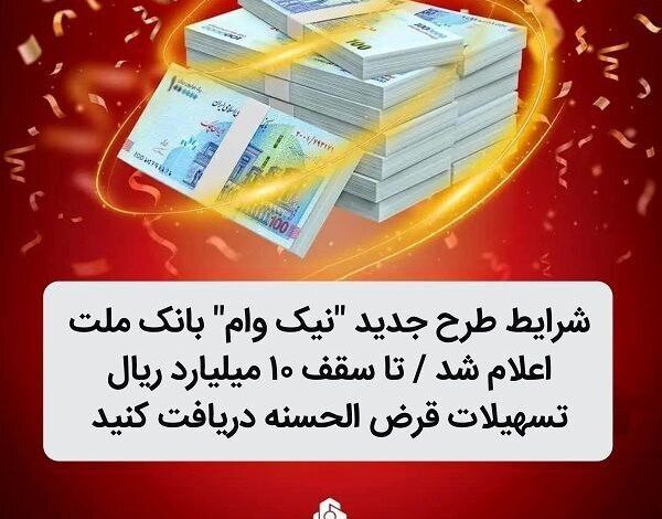 شرایط طرح جدید نیك وام بانك ملت اعلام شد | تا سقف ۱۰ میلیارد ریال تسهیلات قرضالحسنه دریافت كنید