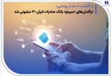 تراکنش‌های «سپینو» بانک صادرات ایران ۳۰ میلیونی شد