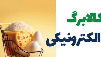 مهلت استفاده از اعتبار مراحل اول و دوم کالابرگ تا پایان خرداد / مرحله سوم کالابرگ، احتمالا از تیر ماه