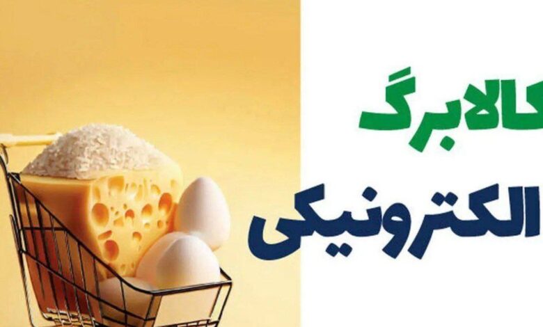 مهلت استفاده از اعتبار مراحل اول و دوم کالابرگ تا پایان خرداد / مرحله سوم کالابرگ، احتمالا از تیر ماه