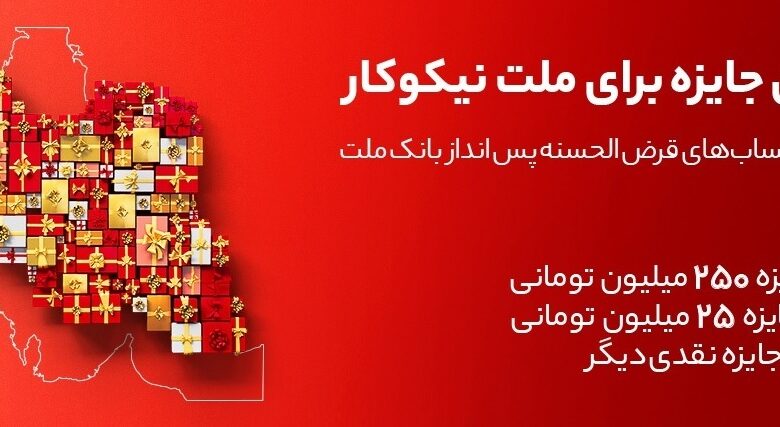 جایزه باران سپردهگذاران در جشنواره بزرگ حسابهای قرضالحسنه پس انداز بانك ملت