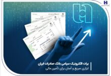 برات الکترونیک سپامی بانک صادرات ایران ابزاری سریع و آسان برای تأمین مالی