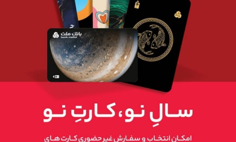 كارت ماه تولد خود را از بانك ملت دریافت كنید