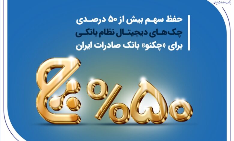 حفظ سهم بیش از ۵۰ درصدی چکهای دیجیتال نظام بانکی برای «چکنو» بانک صادرات ایران