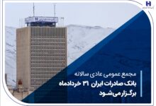 مجمع عمومی عادی سالانه بانک صادرات ایران برگزار می‌شود