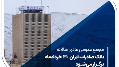 مجمع عمومی عادی سالانه بانک صادرات ایران برگزار می‌شود
