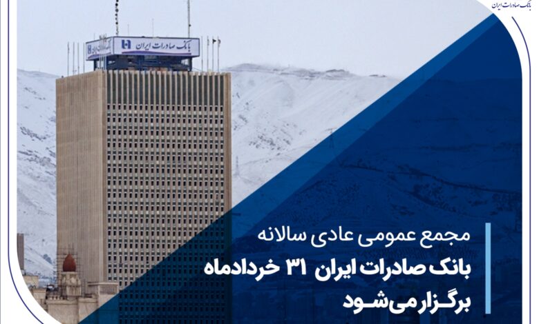 مجمع عمومی عادی سالانه بانک صادرات ایران برگزار میشود