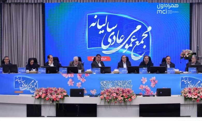 تصویب صورتهای مالی همراه اول در مجمع ۱۴۰۴؛ سودآوری مستمر و رهبری بازار ادامه دارد