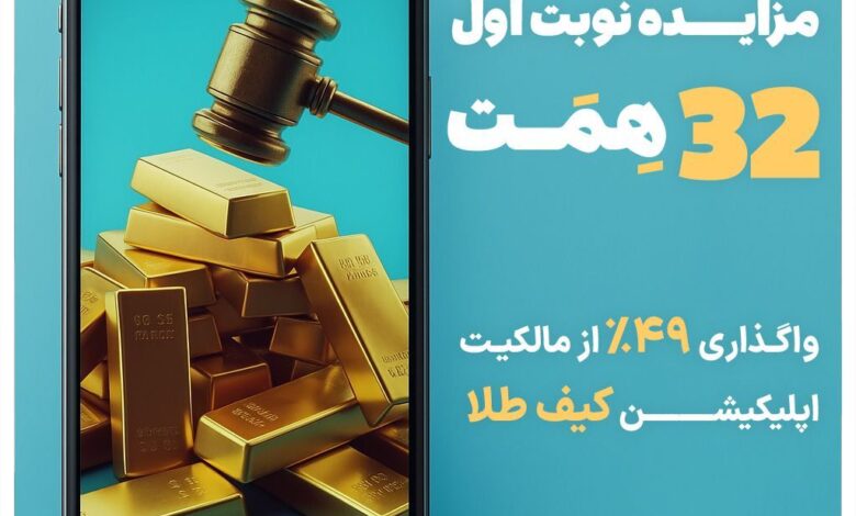 انفجار در بازار فینتک ایران؛ مزایده ۴۹ درصد از «کیف طلا» با قیمت ۳۲ همتی