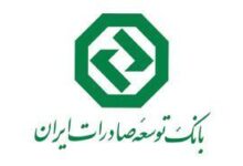 تداوم خدمات رسانی بانک توسعه صادرات ایران به مشتریان