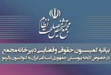 بیانیه کمیسیون حقوقی و قضایی دبیرخانه مجمع تشخیص درباره تصویب پالرمو - هشت صبح
