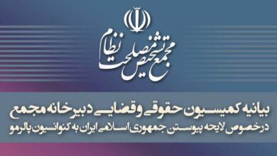 بیانیه کمیسیون حقوقی و قضایی دبیرخانه مجمع تشخیص درباره تصویب پالرمو - هشت صبح