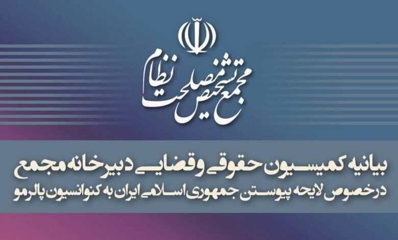 بیانیه کمیسیون حقوقی و قضایی دبیرخانه مجمع تشخیص درباره تصویب پالرمو - هشت صبح