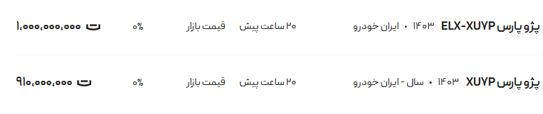 قیمت پژو پارس، امروز ۱۸ تیر ۱۴۰۴