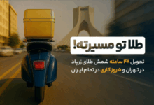 بازگشت سرعت به معاملات طلا: تحویل ۴۸ ساعته شمش طلا آغاز شد