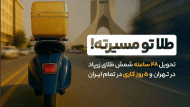 بازگشت سرعت به معاملات طلا: تحویل ۴۸ ساعته شمش طلا آغاز شد