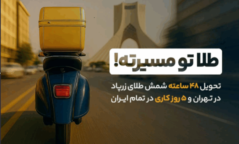 بازگشت سرعت به معاملات طلا: تحویل ۴۸ ساعته شمش طلا آغاز شد