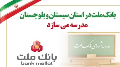 بانك ملت در استان سیستان و بلوچستان مدرسه می سازد