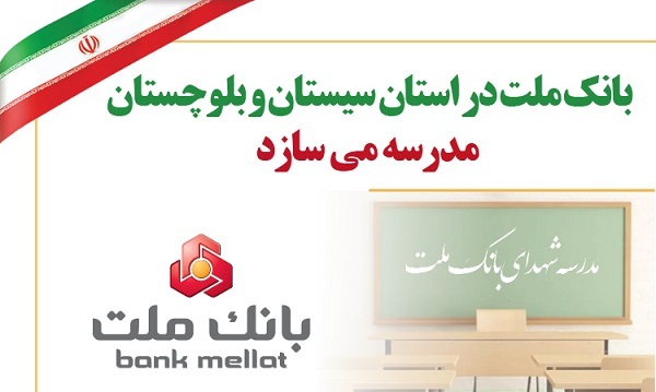 بانك ملت در استان سیستان و بلوچستان مدرسه می سازد