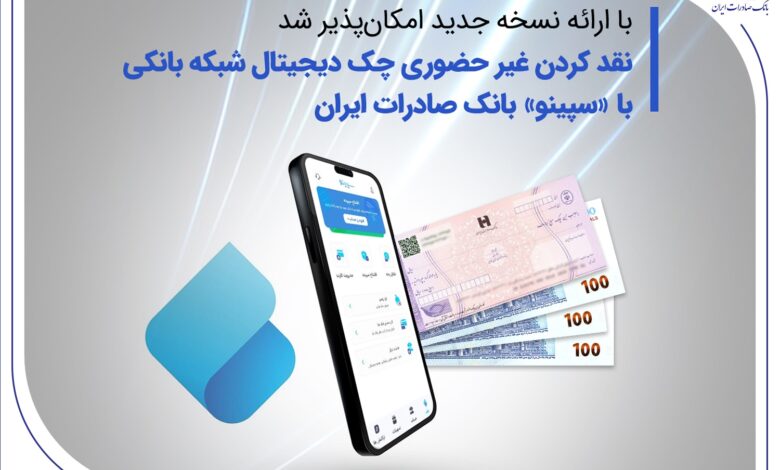 با ارائه نسخه جدید امکانپذیر شد نقدکردن غیرحضوری چک دیجیتال شبکه بانکی با «سپینو» بانک صادرات ایران