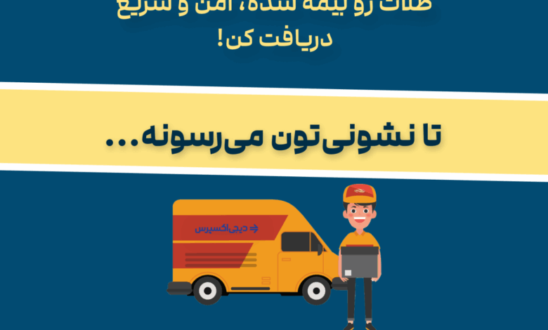 طلاسی و دیجی اکسپرس؛ تحولی نوین در ارسال امن و سریع طلای فیزیکی در سراسر ایران