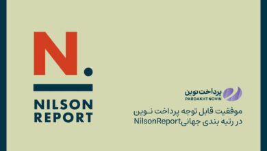 *پرداخت نوین در بین ۵۰ شرکت برتر پرداخت دنیا بر اساس رتبه بندی جهانی Nilson Report*