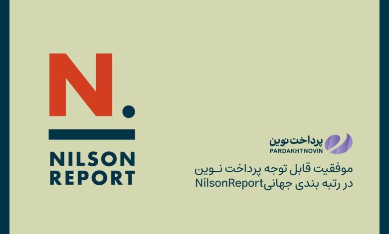 *پرداخت نوین در بین ۵۰ شرکت برتر پرداخت دنیا بر اساس رتبه بندی جهانی Nilson Report*