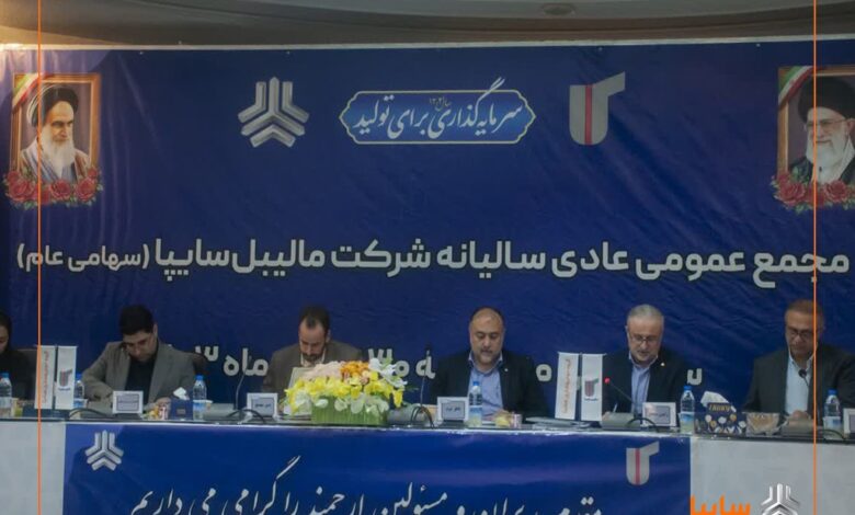 برگزاری مجمع عمومی عادی سالیانه شرکت مالیبلسایپا