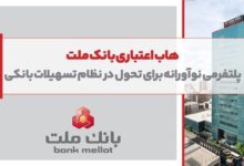 هاب اعتباری بانك ملت؛ پلتفرمی نوآورانه برای تحول در نظام تسهیلات بانكی