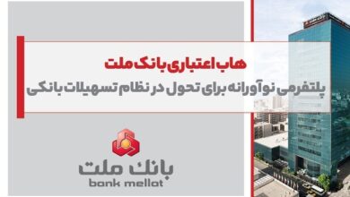 هاب اعتباری بانك ملت؛ پلتفرمی نوآورانه برای تحول در نظام تسهیلات بانكی