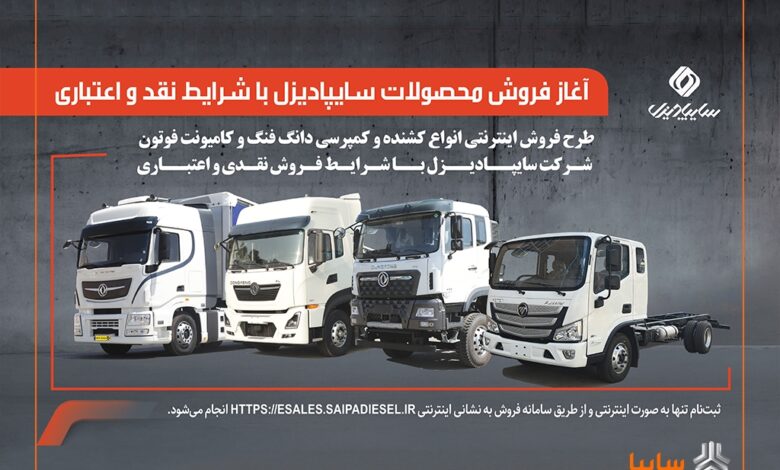 آغاز فروش محصولات سایپادیزل با شرایط نقدی و اعتباری