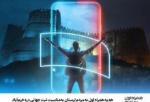 هدیه همراه اول به مردم لرستان به‌مناسبت ثبت جهانی دره خرم‌آباد