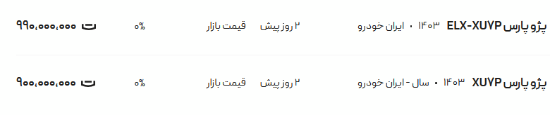 قیمت پژو پارس، امروز ۲۸ تیر ۱۴۰۴