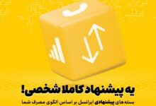 بسته‌های پیشنهادی ایرانسل هوشمندتر شدند