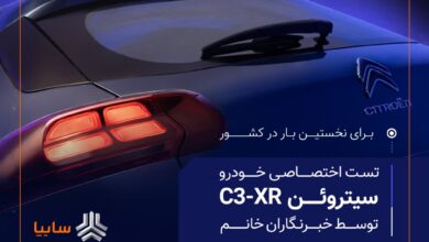 برای اولین بار در کشور انجام می‌شود؛ برگزاری نخستین تست اختصاصی خودرو ویژه خبرنگاران خانم